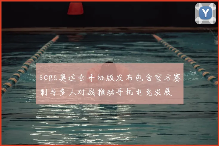 sega奥运会手机版发布包含官方赛制与多人对战推动手机电竞发展