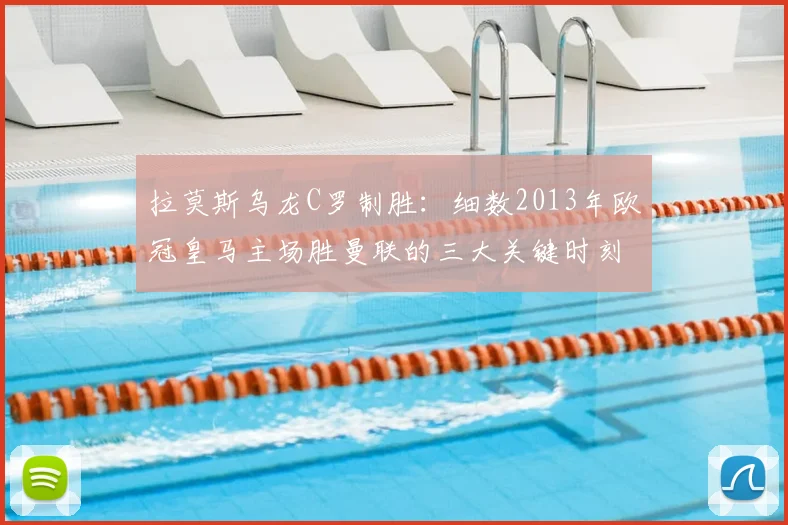 拉莫斯乌龙C罗制胜:细数2013年欧冠皇马主场胜曼联的三大关键时刻