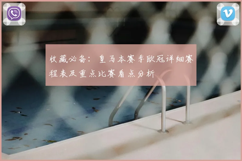 收藏必备:皇马本赛季欧冠详细赛程表及重点比赛看点分析